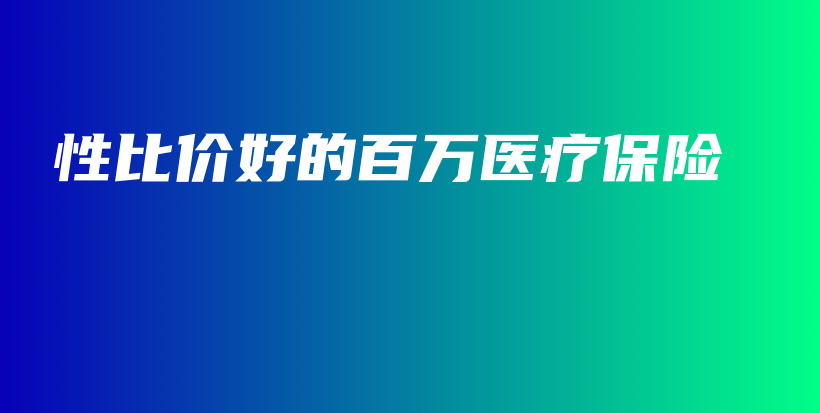 性比价好的百万医疗保险-PLB