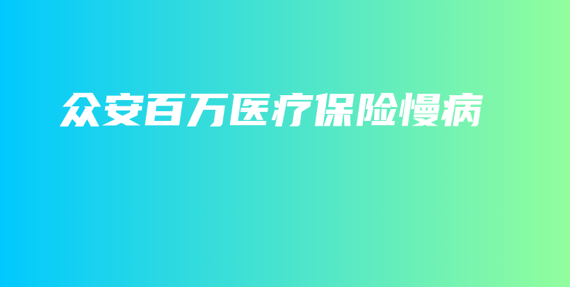 众安百万医疗保险慢病-PLB