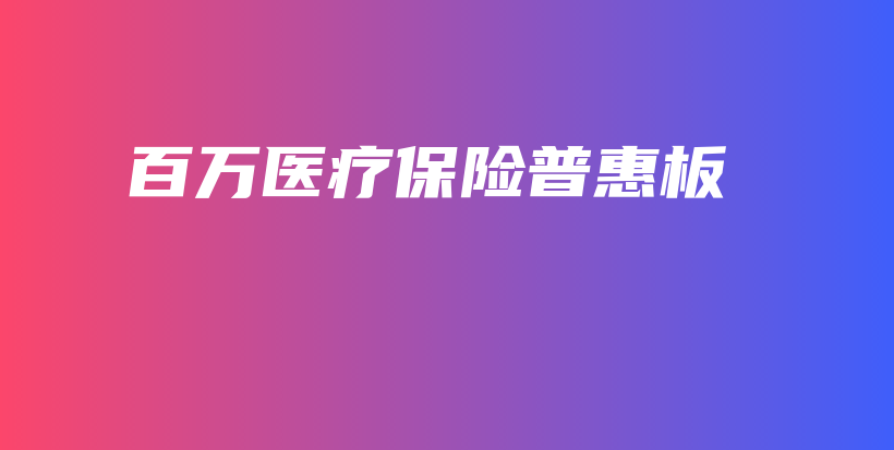 百万医疗保险普惠板-PLB