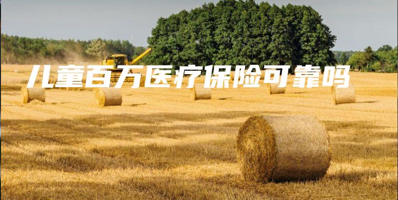 儿童百万医疗保险可靠吗-PLB
