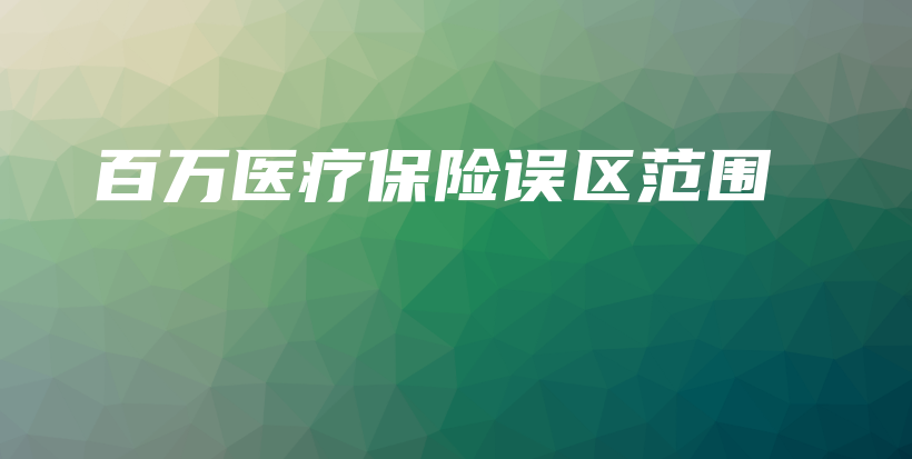 百万医疗保险误区范围-PLB