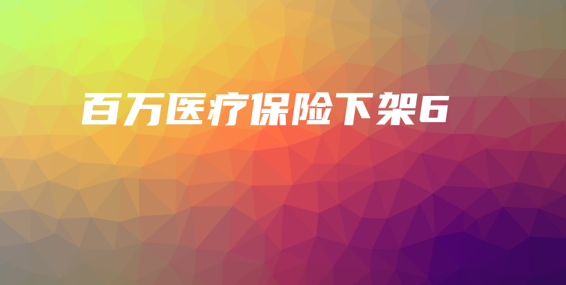 百万医疗保险下架6-PLB