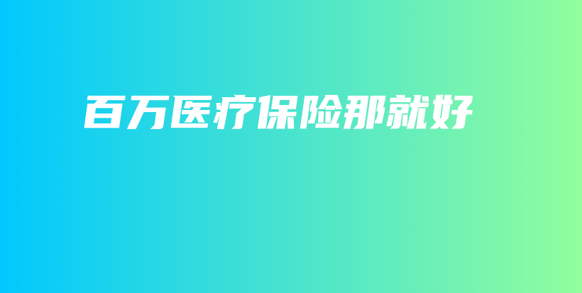 百万医疗保险那就好-PLB