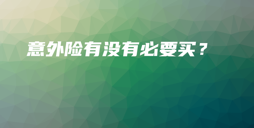 意外险有没有必要买？-PLB