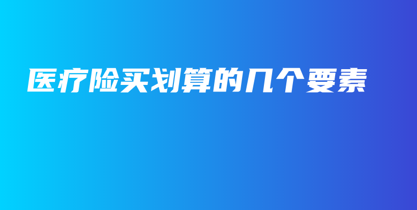 医疗险买划算的几个要素-PLB
