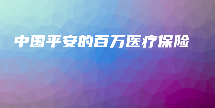 中国平安的百万医疗保险-PLB