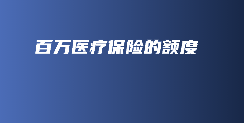 百万医疗保险的额度-PLB