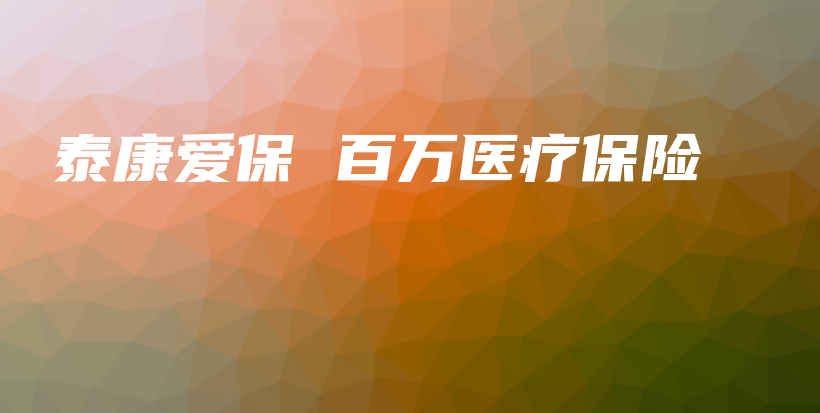 泰康爱保 百万医疗保险-PLB