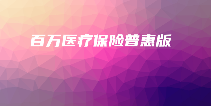 百万医疗保险普惠版-PLB