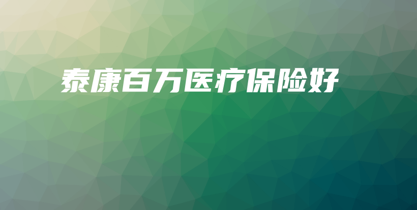 泰康百万医疗保险好-PLB