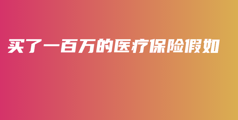 买了一百万的医疗保险假如-PLB