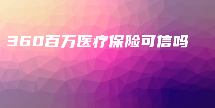 360百万医疗保险可信吗-PLB