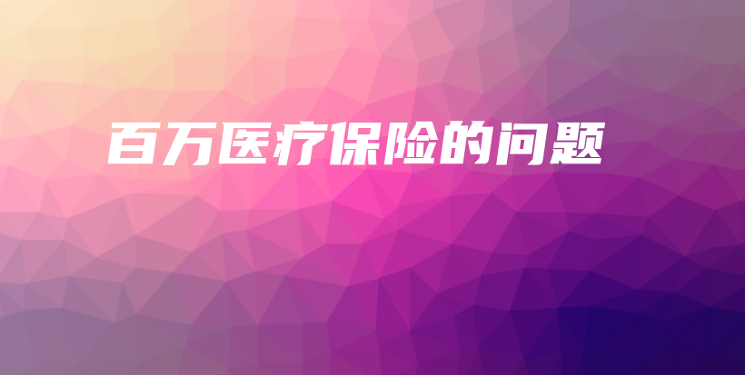 百万医疗保险的问题-PLB