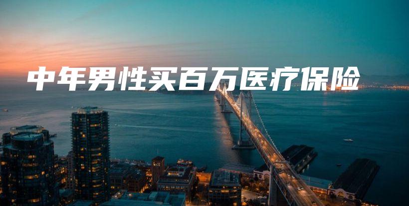 中年男性买百万医疗保险-PLB