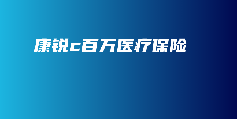 康锐c百万医疗保险-PLB