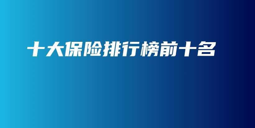 十大保险排行榜前十名-PLB