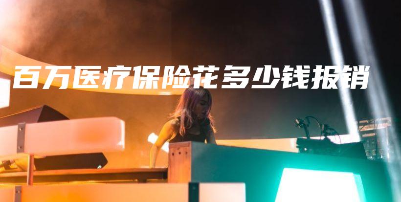 百万医疗保险花多少钱报销-PLB