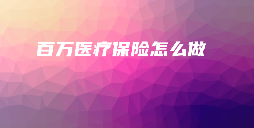 百万医疗保险怎么做-PLB