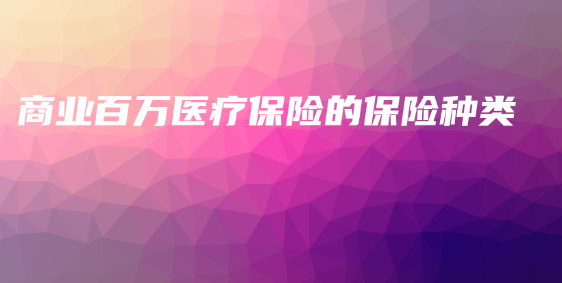 商业百万医疗保险的保险种类-PLB