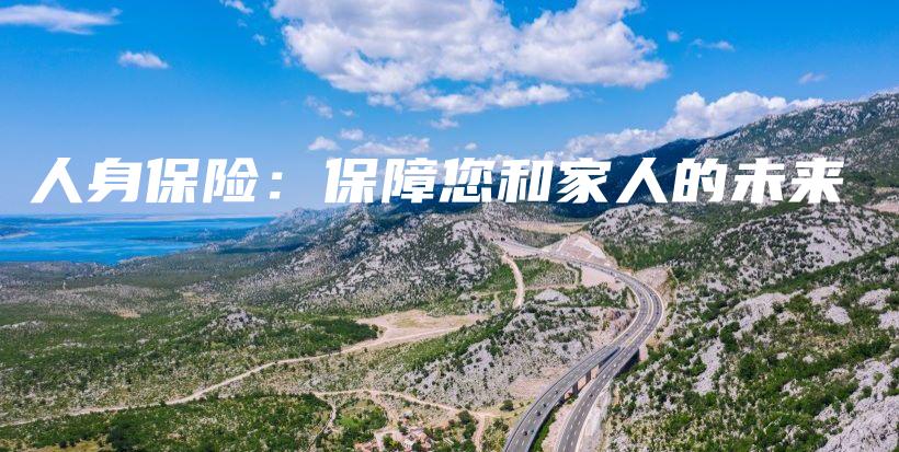 人身保险：保障您和家人的未来-PLB
