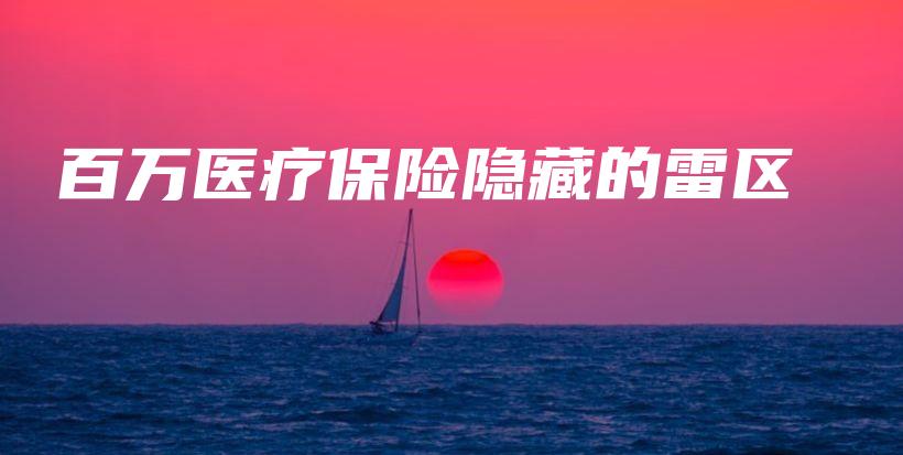 百万医疗保险隐藏的雷区-PLB