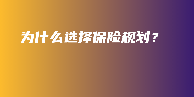 为什么选择保险规划？-PLB