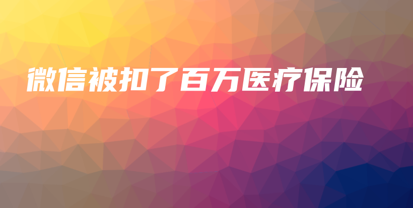 微信被扣了百万医疗保险-PLB