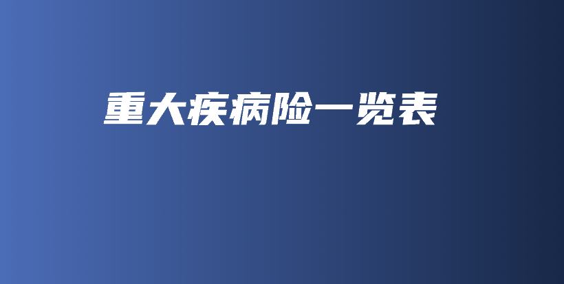 重大疾病险一览表-PLB