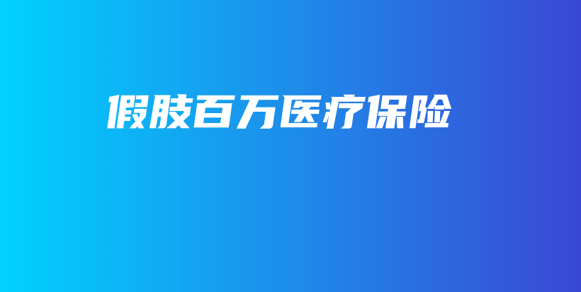 假肢百万医疗保险-PLB