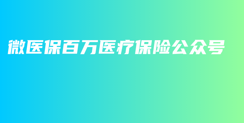 微医保百万医疗保险公众号-PLB