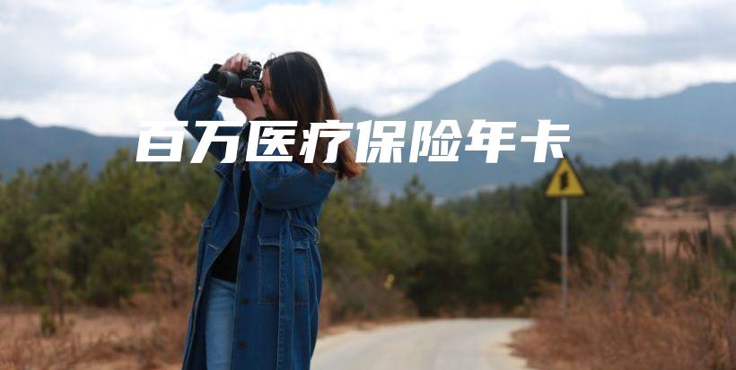 百万医疗保险年卡-PLB