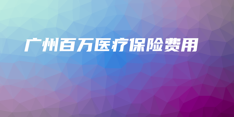 广州百万医疗保险费用-PLB