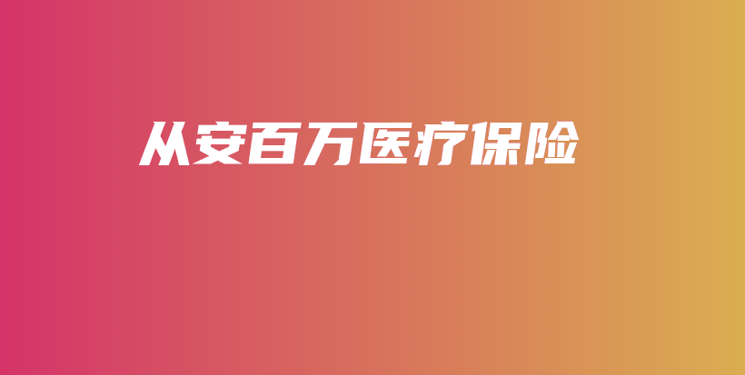 从安百万医疗保险-PLB