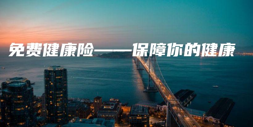 免费健康险——保障你的健康-PLB