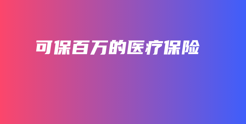 可保百万的医疗保险-PLB