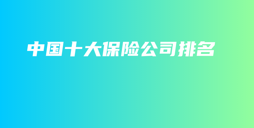 中国十大保险公司排名-PLB