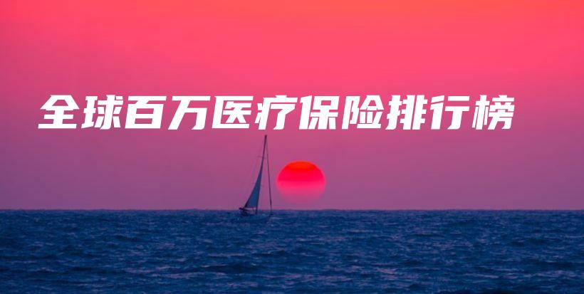 全球百万医疗保险排行榜-PLB
