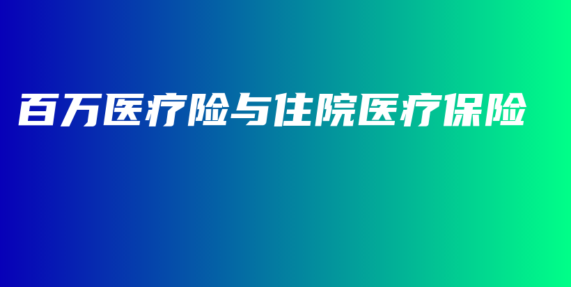 百万医疗险与住院医疗保险-PLB