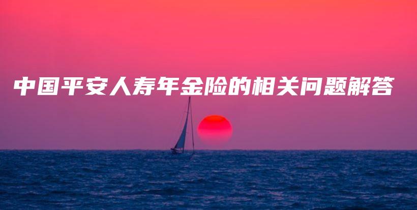 中国平安人寿年金险的相关问题解答-PLB