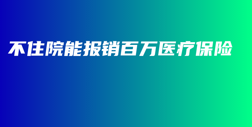不住院能报销百万医疗保险-PLB