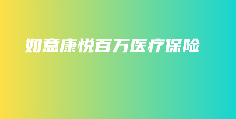 如意康悦百万医疗保险-PLB