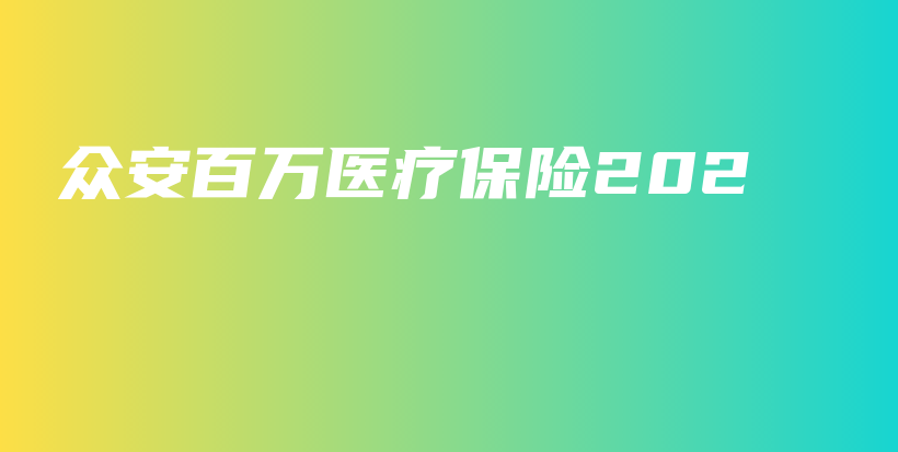 众安百万医疗保险202-PLB
