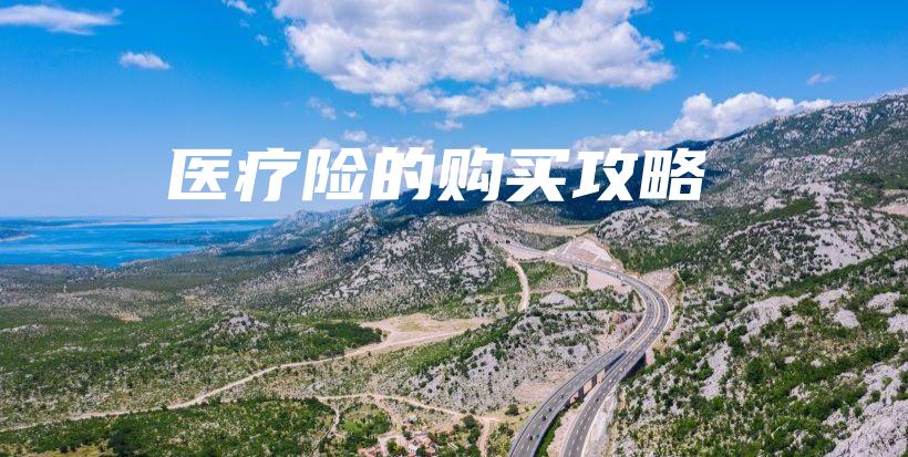 医疗险的购买攻略-PLB