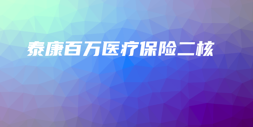 泰康百万医疗保险二核-PLB
