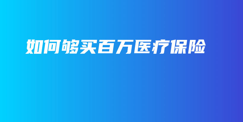 如何够买百万医疗保险-PLB