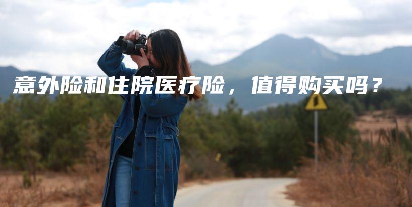 意外险和住院医疗险，值得购买吗？-PLB