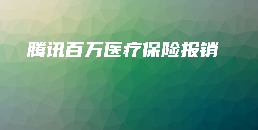 腾讯百万医疗保险报销-PLB