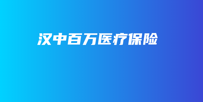 汉中百万医疗保险-PLB