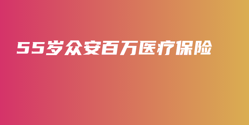 55岁众安百万医疗保险-PLB