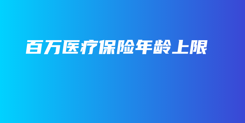 百万医疗保险年龄上限-PLB